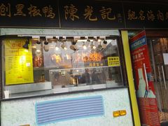门面-陈光记烧腊(长寿路店)