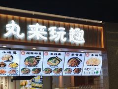 -丸来玩趣(品尊和美广场店)