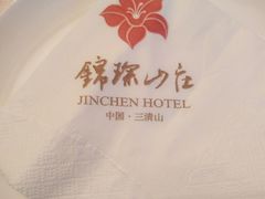 -三清山锦琛山庄