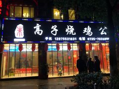 门面-高子烧鸡公(五里堆路店)