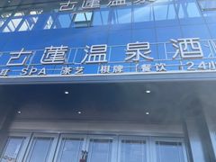 -古莲·影院足道·按摩SPA(水上温泉店)