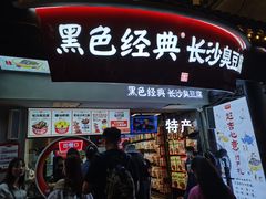 门面-黑色经典臭豆腐·湖南特产(太平街口店)