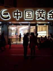 android_upload_pic-中国黄金(塘桥店)