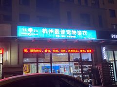 -萌兽医馆·宠物医院·猫骨科(创景店)