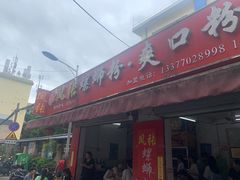 -凤张螺蛳粉·爽口粉(跃进路总店)