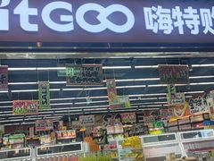 -嗨特购HitGoo(西站食宝街店)