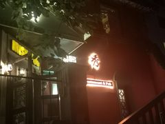 门面-秀·爱尔兰餐吧(上海路店)