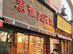 -秦豫肉夹馍(骡马市总店)