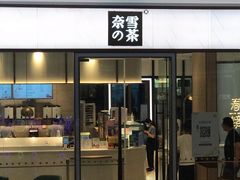 门面-奈雪的茶(佛山顺德美的悦然广场店)