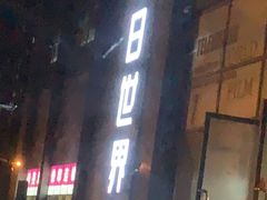 -明日世界密室轰趴·剧本桌游·箭馆团建(国贸店)