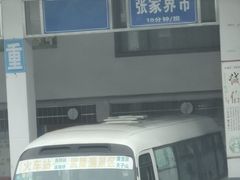 -武陵源汽车客运站