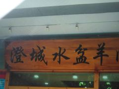 门面-澄城水盆羊肉(澄县老哥红庙坡店)