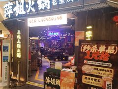 -萍姐火锅·公路夜市(打浦桥日月光店)