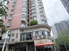 -龚兴城鱼羊吉·家传湖北菜(苗栗路总店)