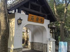 -得丘礼享谷·玉兰苑