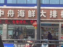 -渔中舟海鲜大排档(普陀沈家门店)