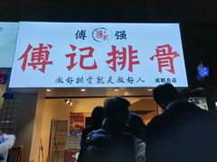 门面-傅强排骨(成都总店)