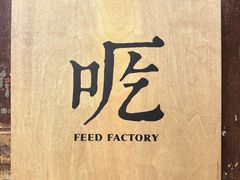 -吃厂 FEED FACTORY·云南菜(798店)