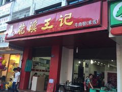 花溪王记牛肉粉(花溪总店)-花溪王记牛肉粉(四季花溪商场店)