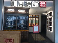 -顺风汤馆·广府粤菜(江宸天街店)