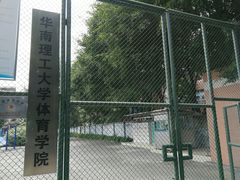 -华南理工大学五山校区-运动场