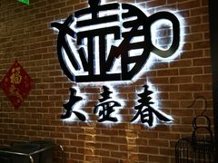 -大壶春生煎(四川中路店)