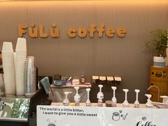 -Fulu Coffee福禄(花园城店)