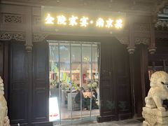 -金陵家宴·金陵春·南京菜(夫子庙店)