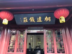 -李叔同故居纪念馆