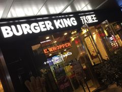 门面-汉堡王(EAC欧美中心店)