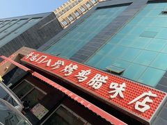 -土门八珍烤鸡腊味店(土门老店)