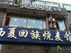 -西夏回族烧麦馆(牡丹街店)