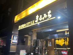 -まるみち   丸道东京烧肉(虹梅路店)