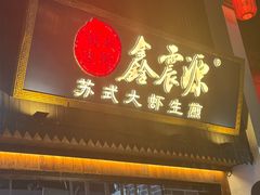 -鑫震源·苏式大虾生煎(山塘街店)