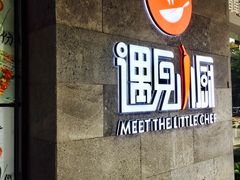 -遇见小厨·北京烤鸭·江湖菜·川菜(广福桥店)