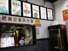 -耙豌豆重庆小面