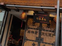 -马三妹跷脚牛肉(苏稽总店)