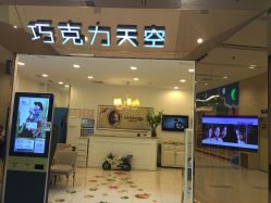 巧克力天空儿童摄影(和平广场店)-COCOSKY 巧克力天空兒童摄影(凯德和平广场店)