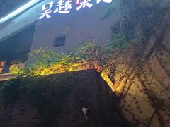 -吴越荣记苏州菜·松鼠桂鱼100%活鱼现做(斜塘老街店)
