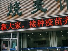 门面-清真烧麦馆(民族路店)