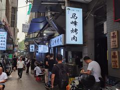 -清真·马峰烤肉(小学习北巷店)