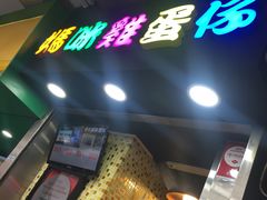 门面-妈咪鸡蛋仔(尖沙咀东分店)