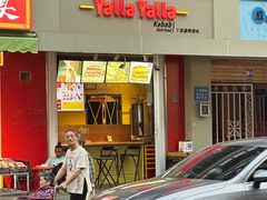 -YallaYalla丫拉中东料理小吃·清真(太古里店)