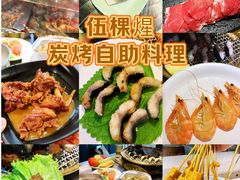 -伍棵煋炭烤自助料理·烤鳗鱼(浦东食品城店)