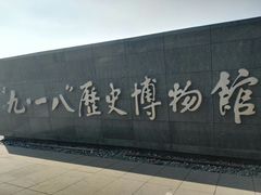 -沈阳“九·一八”历史博物馆