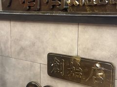 -小倩倩•鸡汤馄饨(江西路创始店)