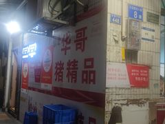 -华哥新鲜猪精品美食