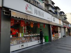 门面-闻酥园(水碾河路店)
