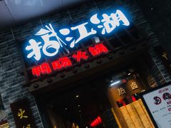 门面-王婆乔鲜鱼自助火锅(蜀汉路店)