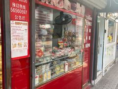 -上海虹口糕团食品厂(茂名路店)